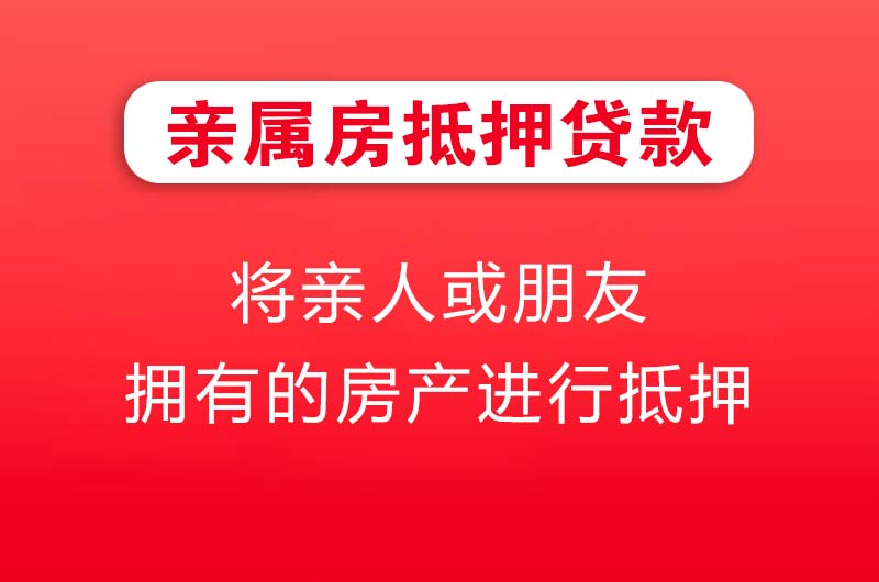 化州亲属房抵押贷款